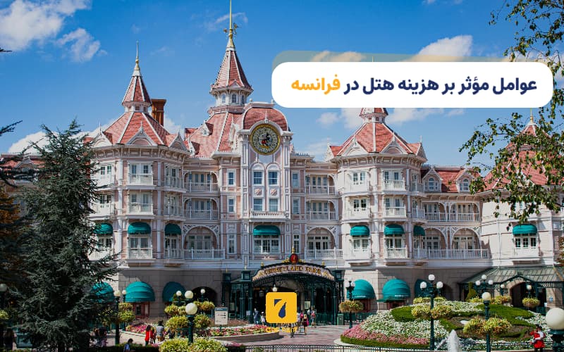 عوامل موثر بر هزینه هتل در فرانسه